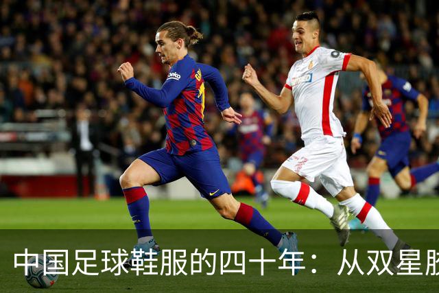 中国足球鞋服的四十年：从双星胶钉到世界杯首秀 | 品牌看台