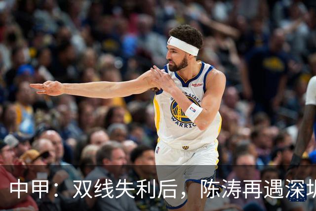 中甲：双线失利后，陈涛再遇深圳球队，李玮锋率宁波队欲擒广州豹