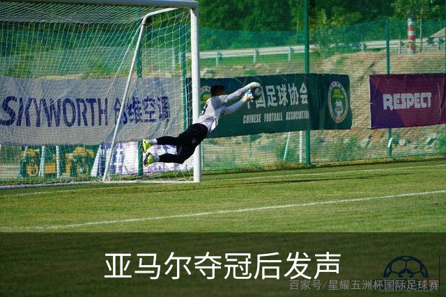亚马尔夺冠后发声