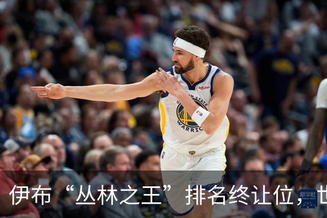 伊布“丛林之王”排名终让位，世界杯决赛前迎新第一