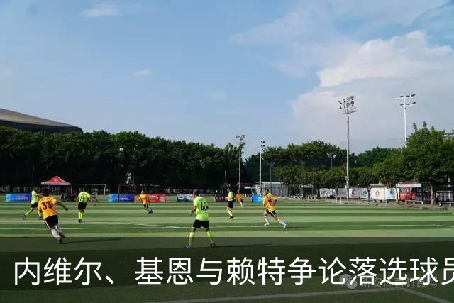 内维尔、基恩与赖特争论落选球员回归前景：质疑声不会轻易消失