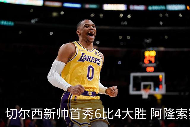 切尔西新帅首秀6比4大胜 阿隆索赛后不谈维尔贝克与亨德森转会传闻