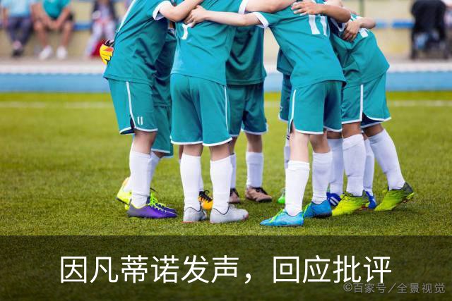 因凡蒂诺发声，回应批评