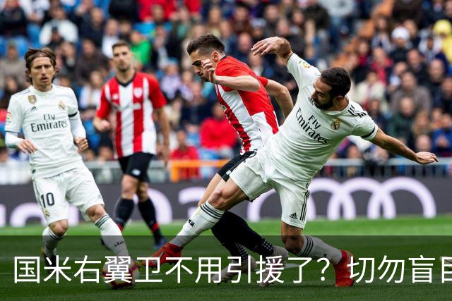 国米右翼卫不用引援了？切勿盲目乐观！意大利足球还在内斗！