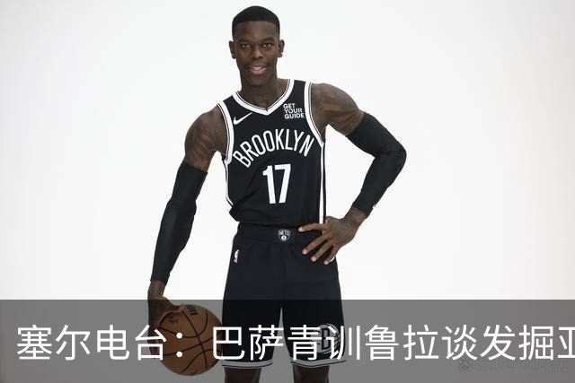 塞尔电台：巴萨青训鲁拉谈发掘亚马尔，7岁就已天赋尽显