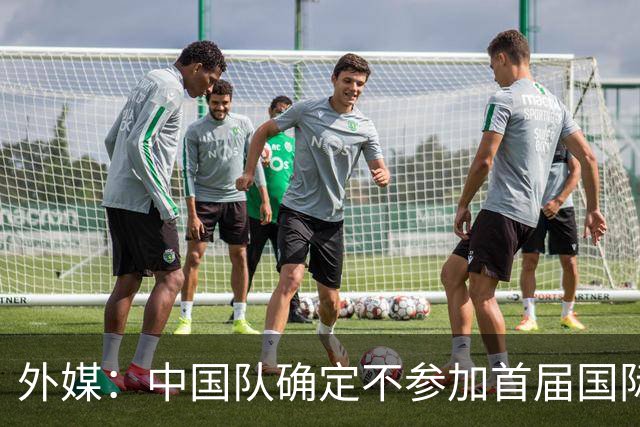 外媒：中国队确定不参加首届国际足联东南亚杯，将出战邀请赛