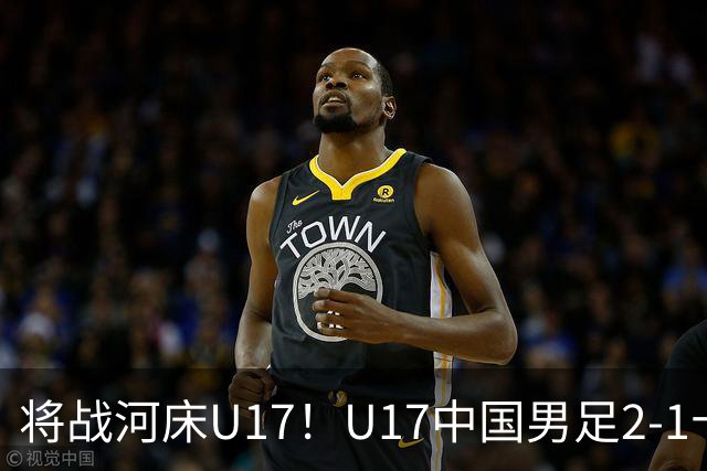 将战河床U17！U17中国男足2-1十人勒沃库森U17 赵松源替补传射