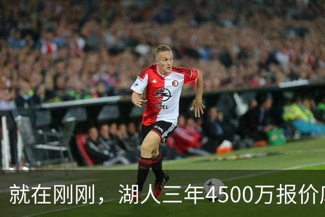 就在刚刚，湖人三年4500万报价库明加！佩总还存两备选：2换1卡约 5换1沃特森