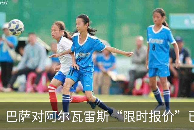 巴萨对阿尔瓦雷斯“限时报价”已过期，阿根廷球星何去何从？