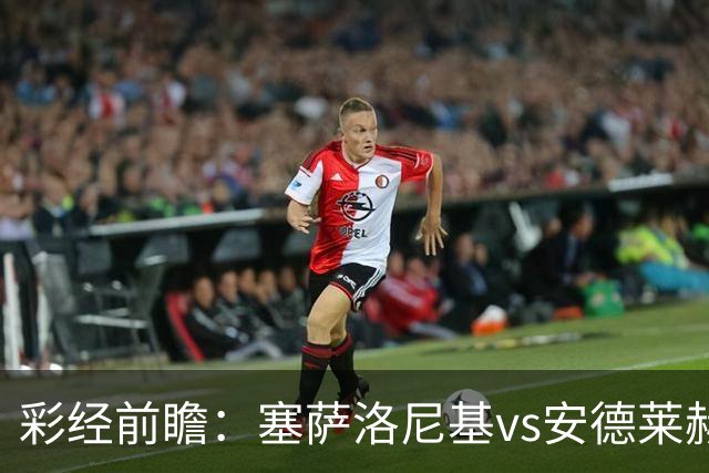 彩经前瞻：塞萨洛尼基vs安德莱赫特，希腊比利时豪门决战
