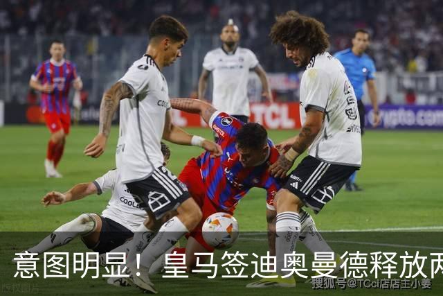 意图明显！皇马签迪奥曼德释放两重要信号，拒绝罗德里卖掉维尼修斯