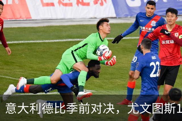 意大利德比季前对决，尤文图斯1‑2不敌国米，先丢两球追一球，孔塞桑破门难救主，两大新援迎来首秀，进攻低效、后防隐患亟待解决