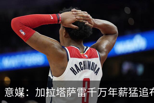 意媒：加拉塔萨雷千万年薪猛追布雷默，尤文铁卫却坚持留队