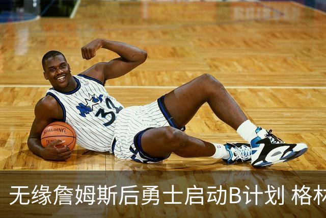 无缘詹姆斯后勇士启动B计划 格林或签一年2700万重回球队
