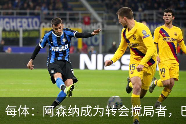每体：阿森纳成为转会搅局者，巴萨追阿尔瓦雷斯受阻