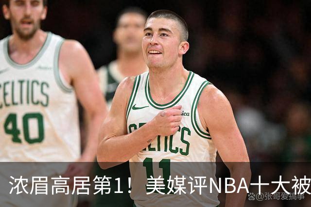 浓眉高居第1！美媒评NBA十大被高估球员：申京第9，里夫斯上榜