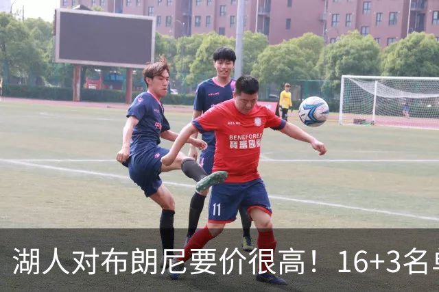 湖人对布朗尼要价很高！16+3名单没想清理他 拿230万创造2千万价值
