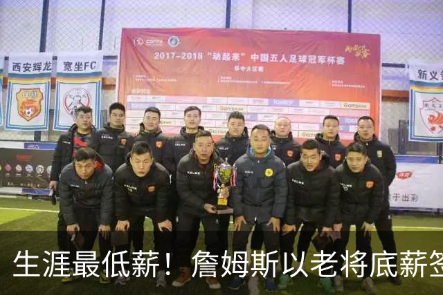 生涯最低薪！詹姆斯以老将底薪签约76人，两年800万降幅创历史
