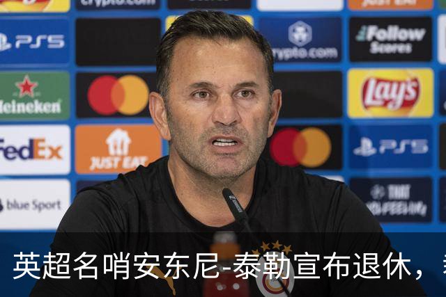英超名哨安东尼-泰勒宣布退休，裁判生涯共执法432英超