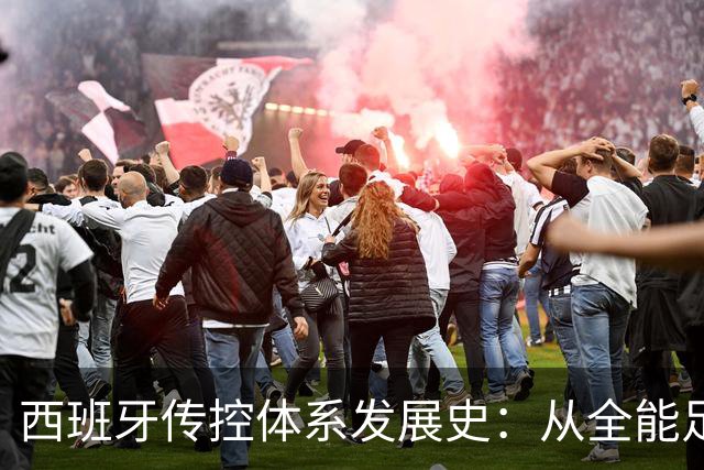 西班牙传控体系发展史：从全能足球到“Tiki-taka”