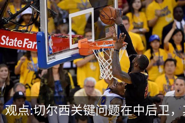 观点:切尔西关键问题在中后卫，其他位置花费再多也没用