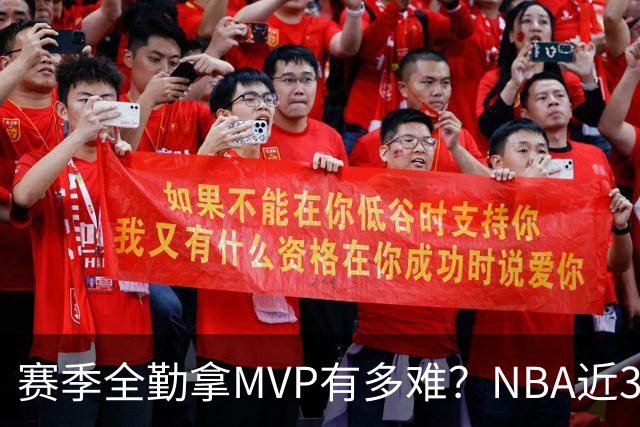 赛季全勤拿MVP有多难？NBA近30年仅4人达成，乔丹在列，科比上榜