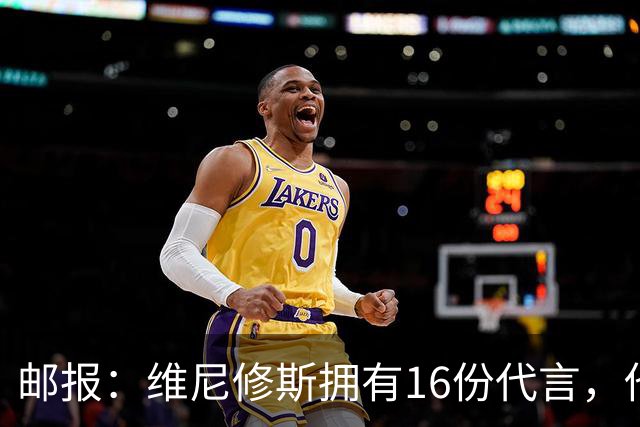 邮报：维尼修斯拥有16份代言，他将约50%的肖像权收益交由皇马
