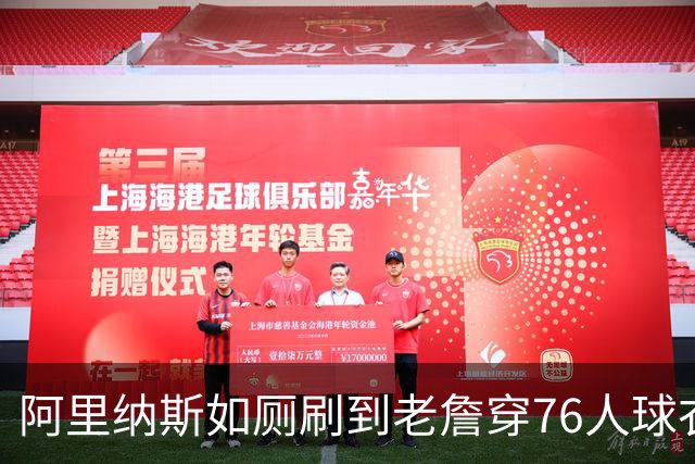 阿里纳斯如厕刷到老詹穿76人球衣：萨瓦娜不可能同意他去费城