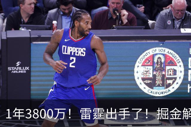 1年3800万！雷霆出手了！掘金解体倒计时